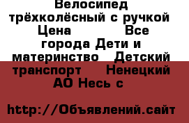 Велосипед трёхколёсный с ручкой › Цена ­ 1 500 - Все города Дети и материнство » Детский транспорт   . Ненецкий АО,Несь с.